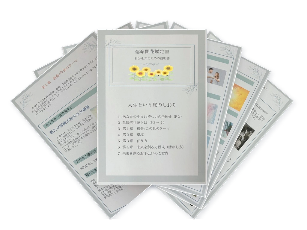運命開花鑑定書（全12ページ）を扇状に広げたところ