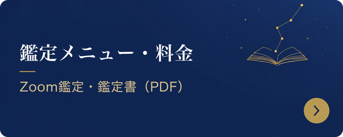 鑑定メニュー・料金