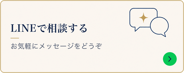 LINEで相談する