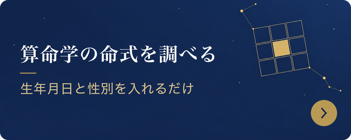 算命学の命式を調べる